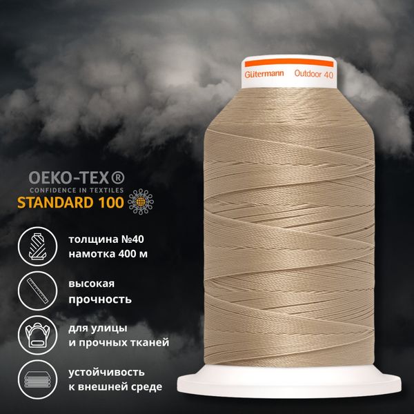 Нить для плотных и уличных тканей Gutermann Outdoor 40, 400 м, 798300, 3010 т.-бежевый, 1 катушка