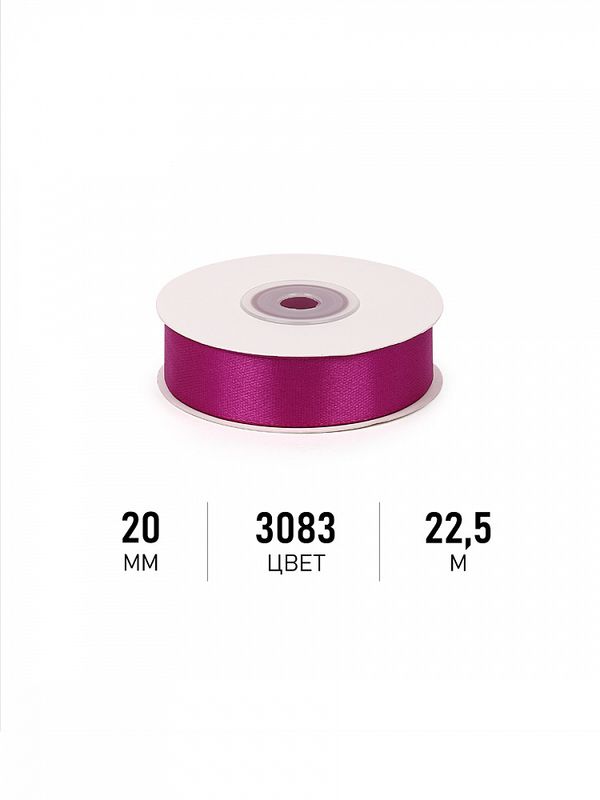 Лента атласная 1-сторонняя 20.0 мм / 22.5±1 метра, 3083 фуксия, Magic4Hobby