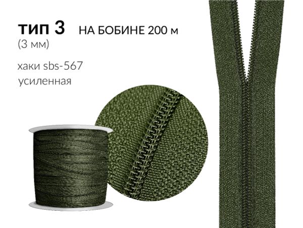 Молния рулонная витая (спираль) Т3 (3 мм) УСИЛЕННАЯ, НА БОБИНЕ, S-567 хаки (цв.SBS) / кор. 1200 метров