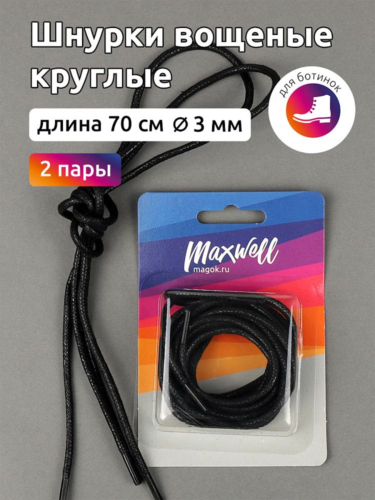 Шнурки круглые 3 мм, вощеные длина 70 см черный, 2 пары