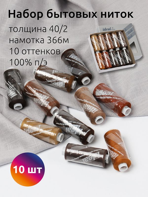 Швейные нитки (набор) Ideal 40/2, 366 м, MIX BN, ассорти (коричневые оттенки) уп. 10 катушек