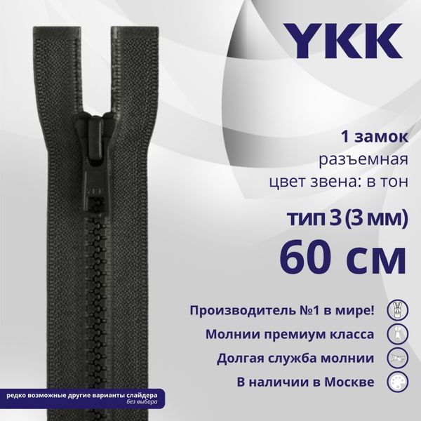 Молния трактор YKK Т3 (3 мм) 1 зам., разъем., 60 см, цв. 156 т.серый, уп.10 шт