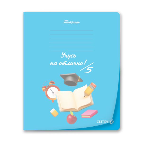 Тетрадь ученическая школьная пластик. прозр. обложкой 180 мкм. с трафарет. печатью, цвет.запечат.титул лист A5 24 л. на скобе 65 г/м², белизна 100% 15 шт линия, 01470 Мир знаний, Светоч Т193