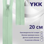 Молния потайная (скрытая) YKK Т3 (3 мм) 1 зам., н/раз., 20 см, цв. 871 салатовый, уп.10 шт