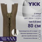 Молния металл YKK Т5 (5 мм) 2 зам., разъем., 80 см, темная латунь, цв. 900, уп.10 шт