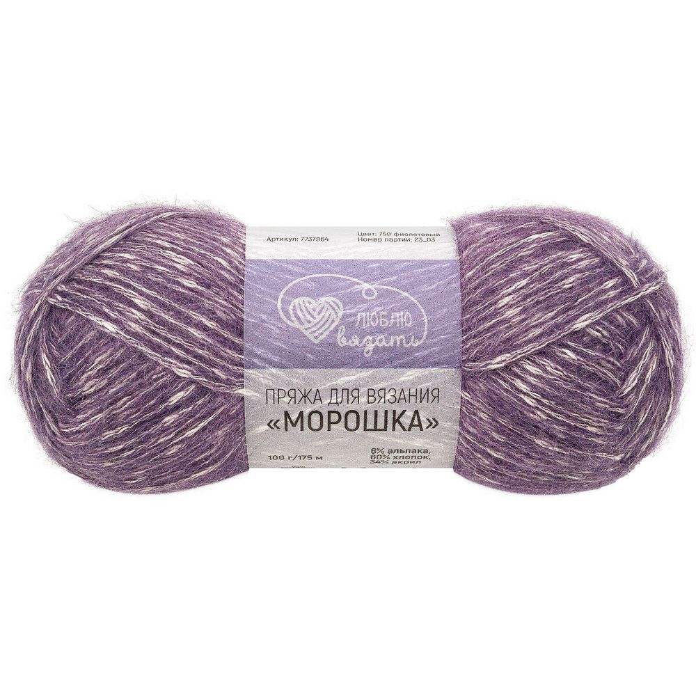 Пряжа Люблю вязать Морошка / уп.3 мот. по 100 г, 175 м, 750 фиолетовый