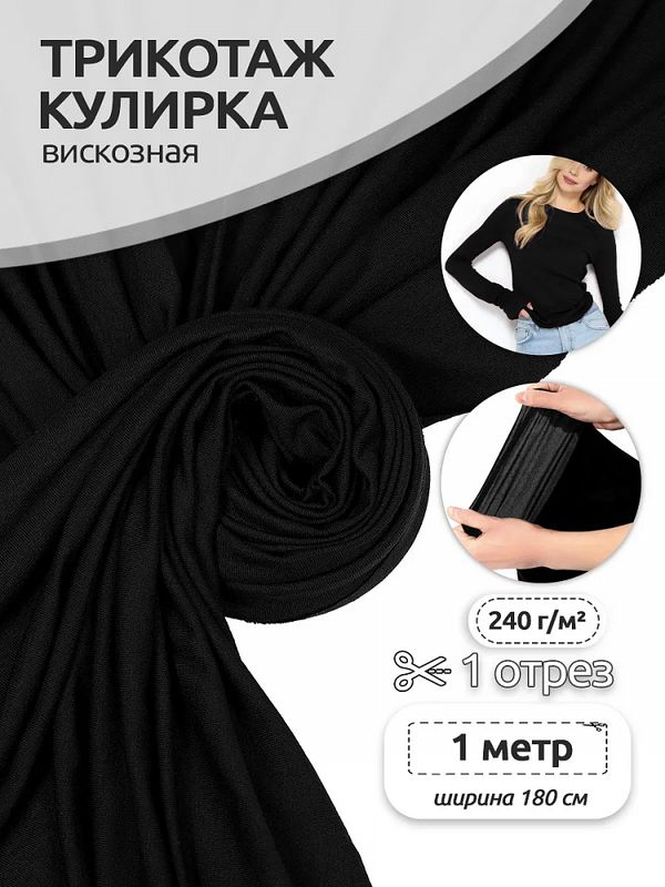 Вискоза трикотажная 240 г/м², 180 см / 1 метр, TBY.023709, черный