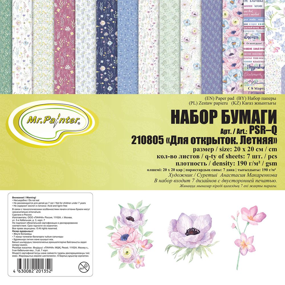 Бумага для скрапбукинга 190 г/м², 20х20 см, 3х7 л, 210805 Для открыток. Летняя, Mr.Painter PSR-Q