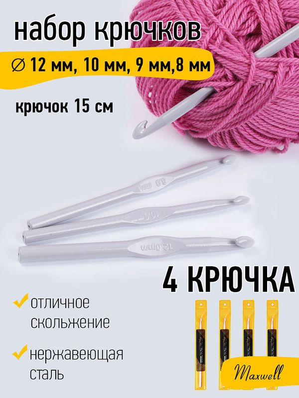 Набор крючков для вязания металл Maxwell Gold (8.0 мм/ 9.0 мм/ 10.0 мм/ 12.0 мм)