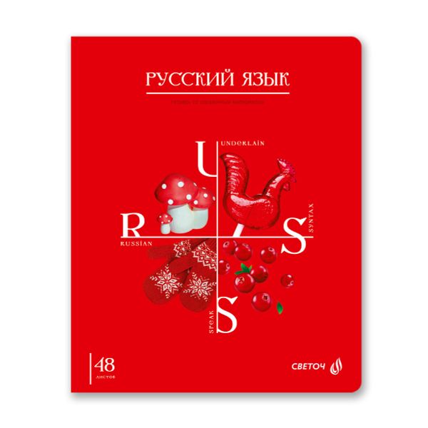 Тетрадь со справочным материалом Знания в действии, A5+ 48 л. на скобе 60 г/м², белизна 90%, 10 шт, линия, 00834 Русский язык, Светоч 48Т3