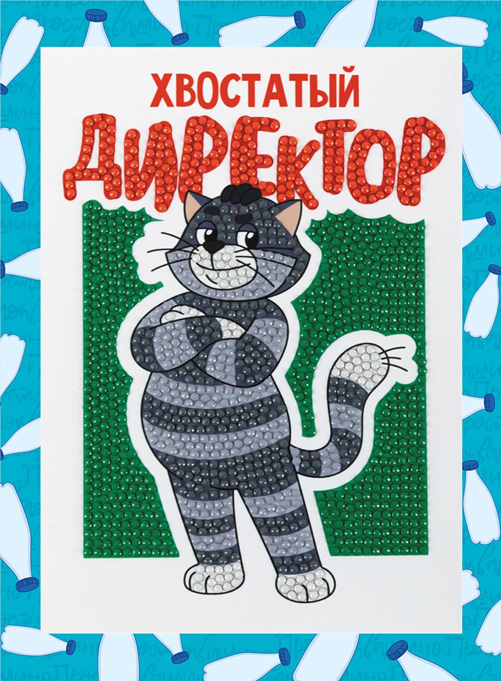 Алмазная (кристальная) мозаика Фрея CMF-ALVS-056, мини-картинка Хвостатый директор, 14х19.5 см