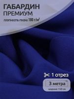 Габардин кач-во Фухуа 180 г/м², 150 см / 3 метра, TBY.Gbf.24102.5.3, цв.05 синий