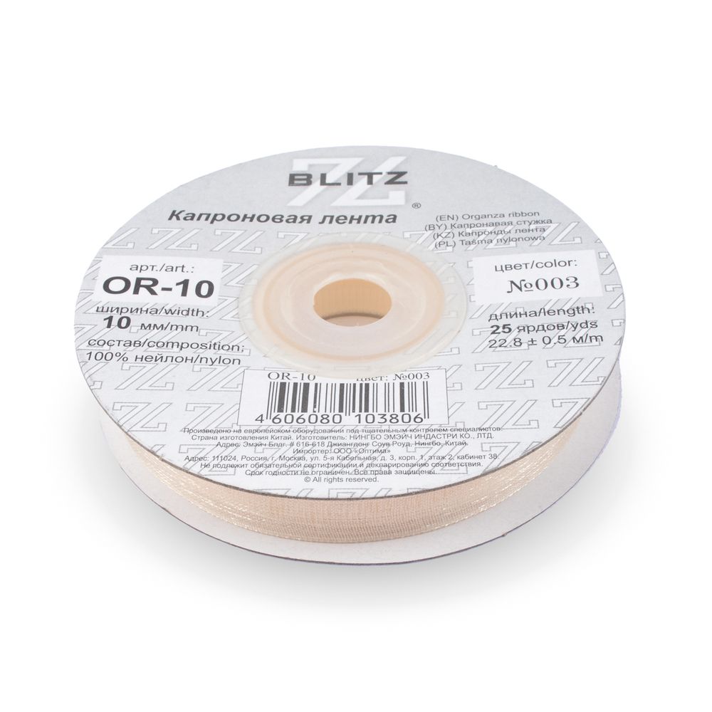 Лента капроновая (органза) 10.0 мм / 22.8±1 метра, 003 бл. кремовый, Blitz OR-10