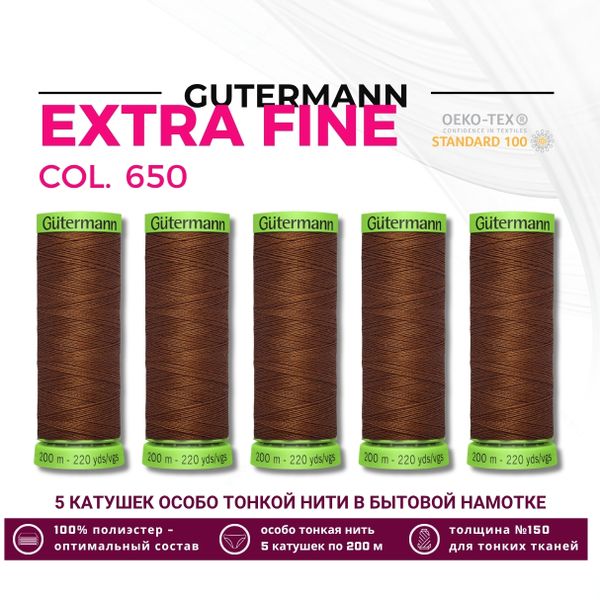 Нитки для тонких тканей Gutermann Extra Fine 150 (200 метров), 5 кат. | 650 золотисто-каштановый