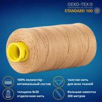 Нить отделочная Gutermann Mara 30/2, 300 м, 702404, 591 песочно-желтый, 1 катушка