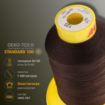 Нитка эластичная Gutermann Maraflex 120, 1500 м, 716936, 696 т.шоколад, 1 катушка