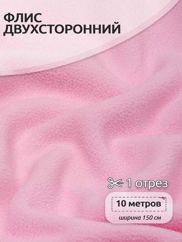 Флис 2-сторонний 190 г/м², 150 см / 10 метров, N-TBY-0059-134, цв.F134 розовый