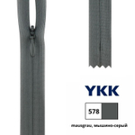 Молния потайная (скрытая) YKK Т3 (3 мм), 1 зам., н/раз., 22 см, цв. 578 мышино-серый, 0004715/22, уп. 10 шт