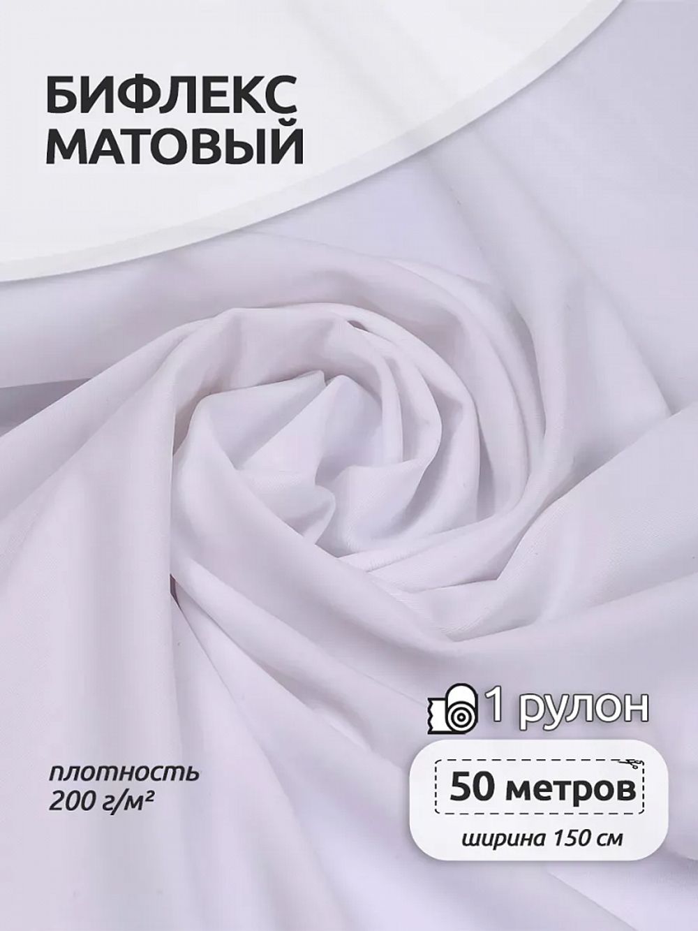 Бифлекс матовый 200 г/м², 150 см / 50 метров, TBY-B-2005, цв.2005 белый