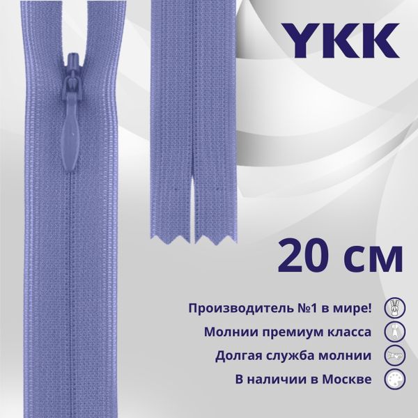 Молния потайная (скрытая) YKK Т3 (3 мм) 1 зам., н/раз., 20 см, цв. 554 бл.фиолетовый, уп.10 шт