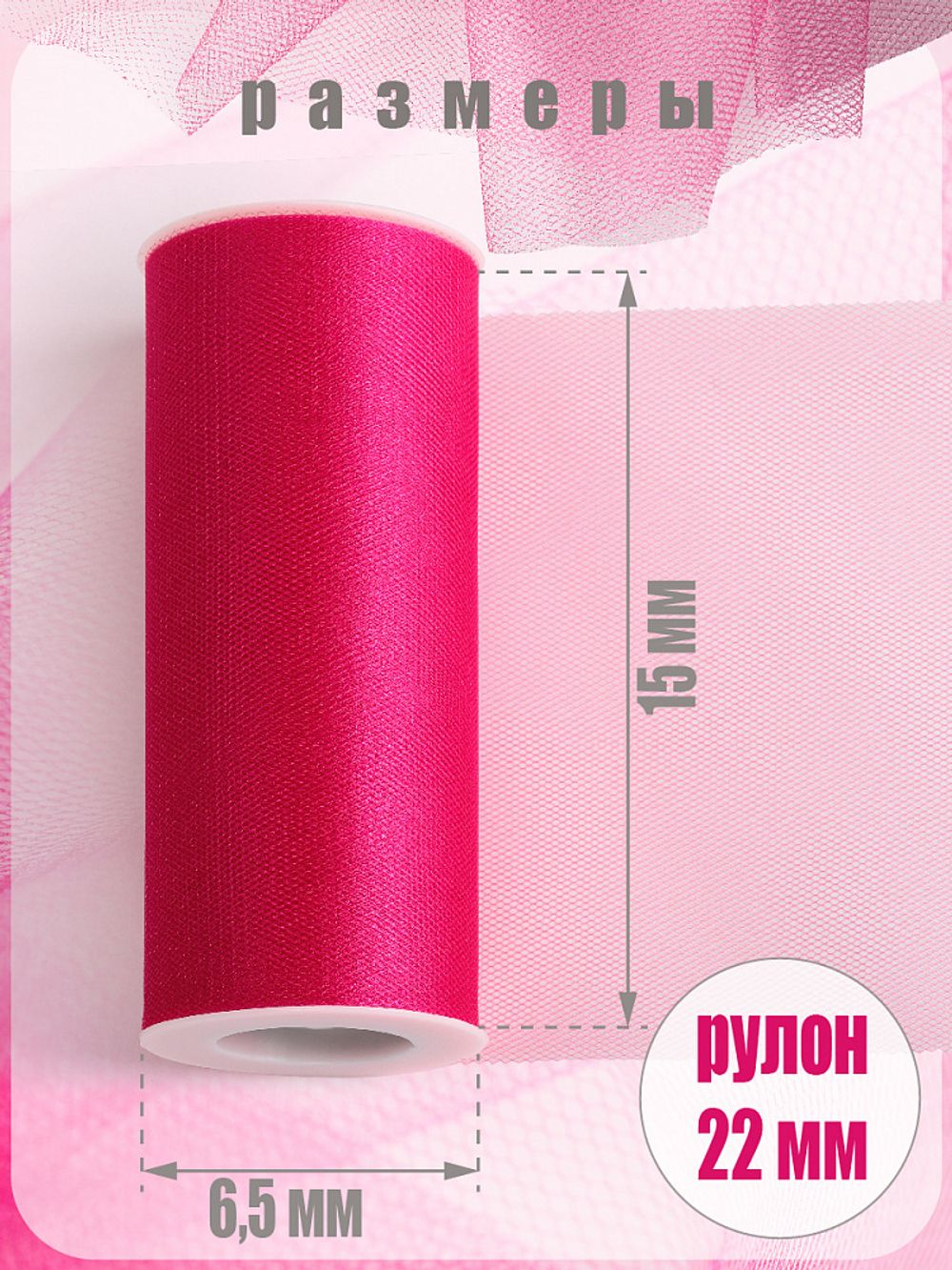 Фатин на шпульке средней жесткости блестящий 150 мм / 22.86 метра, TBY.MSS.170.08, цв.08 фуксия
