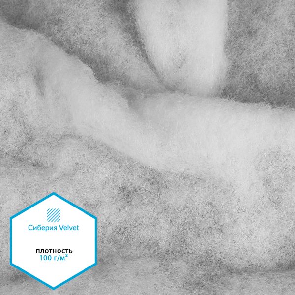 Утеплитель Сиберия Velvet арт.РАД.54189 100г/м², шир.150см рул.50м каландрирован В65