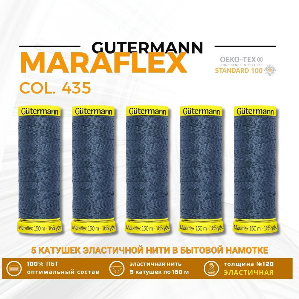 Нитки для трикотажа Gutermann Maraflex 120 (150 метров), 5 кат. | 435 зелено-синий