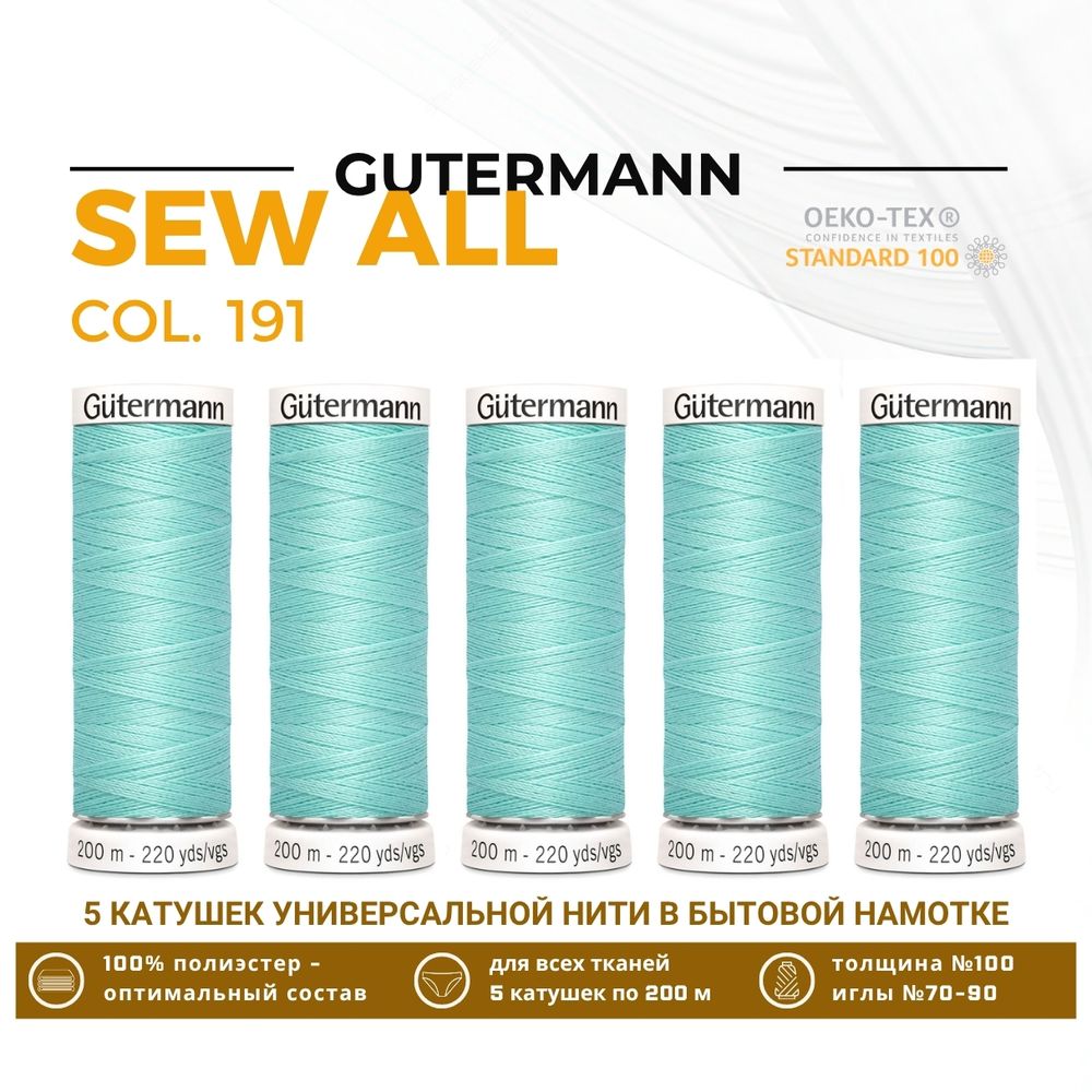 Нитки универсальные Gutermann Sew-all 100 (200 метров), 5 кат. | 191 нежная мята