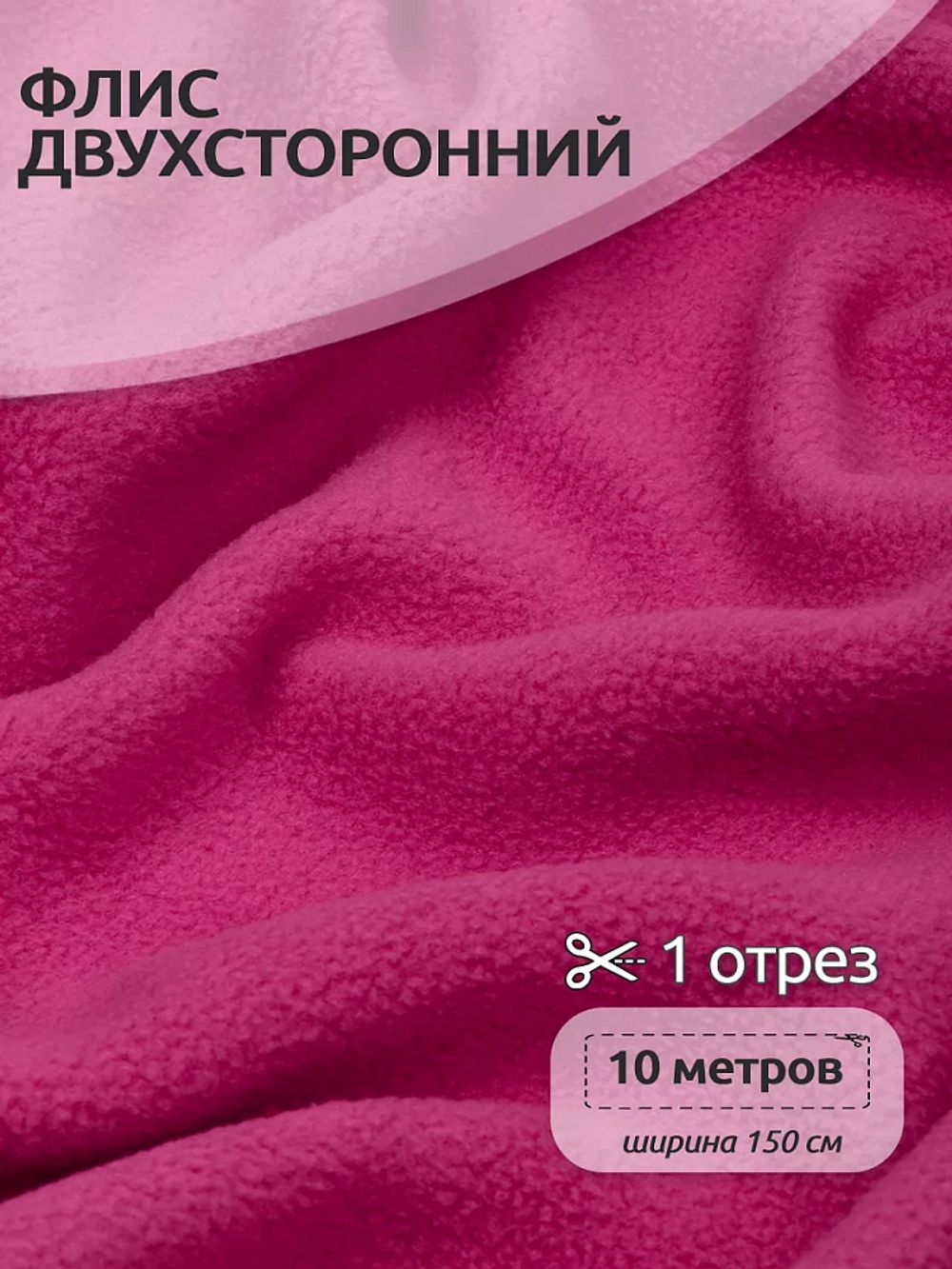 Флис 2-сторонний 190 г/м², 150 см / 10 метров, N-TBY-0059-145, цв.F145 малина
