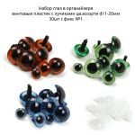 Набор глаз в органайзере винтовые пластик с лучиками цв.ассорти d11-20мм 30 шт с фикс №1