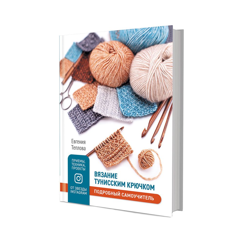 Книга. Вязание тунисским крючком, Подробный самоучитель 99906854