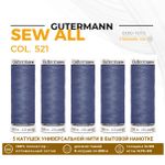 Нитки универсальные Gutermann Sew-all 100 (200 метров), 5 кат. | 521 серо-джинсовый