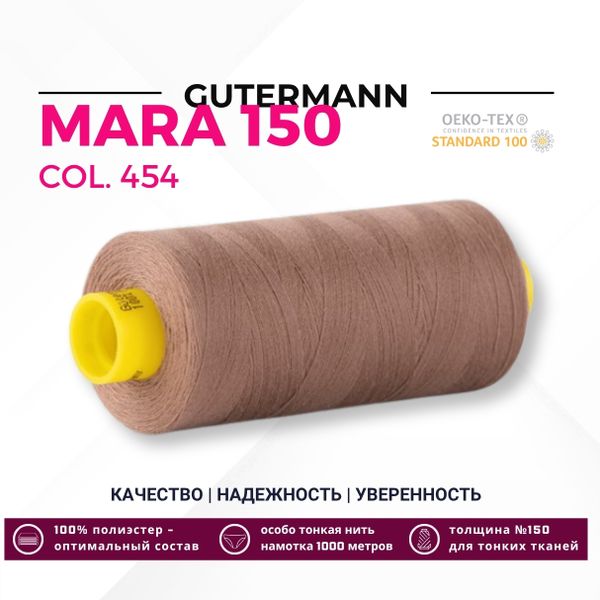 Нитка Gutermann Mara 150 (1000 метров), 1 кат., особо тонкая | 454 св.коричневый