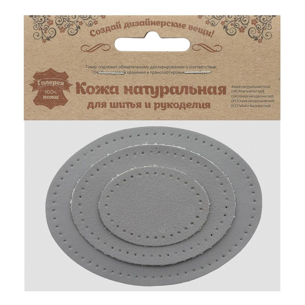Набор заплаток пришивных из кожи, овал 4х5,5см, 6х8,2см, 8х10,9см, с перфорацией, 3 шт (07 серый), 9404