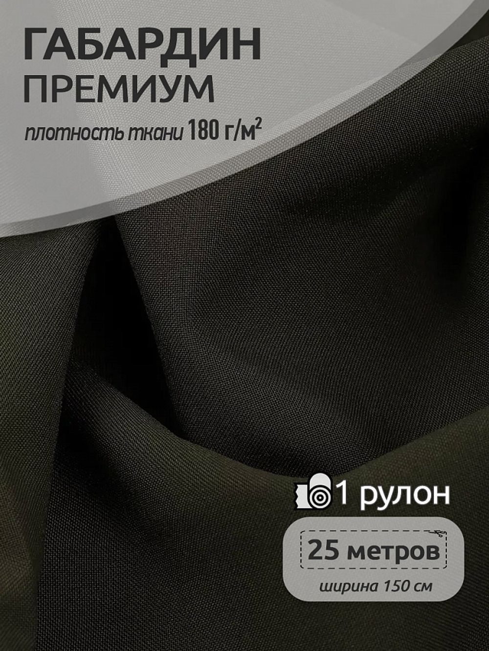 Габардин кач-во Фухуа 180 г/м², 150 см / 25 метров, TBY.Gbf.S078.78, цв.078 хаки