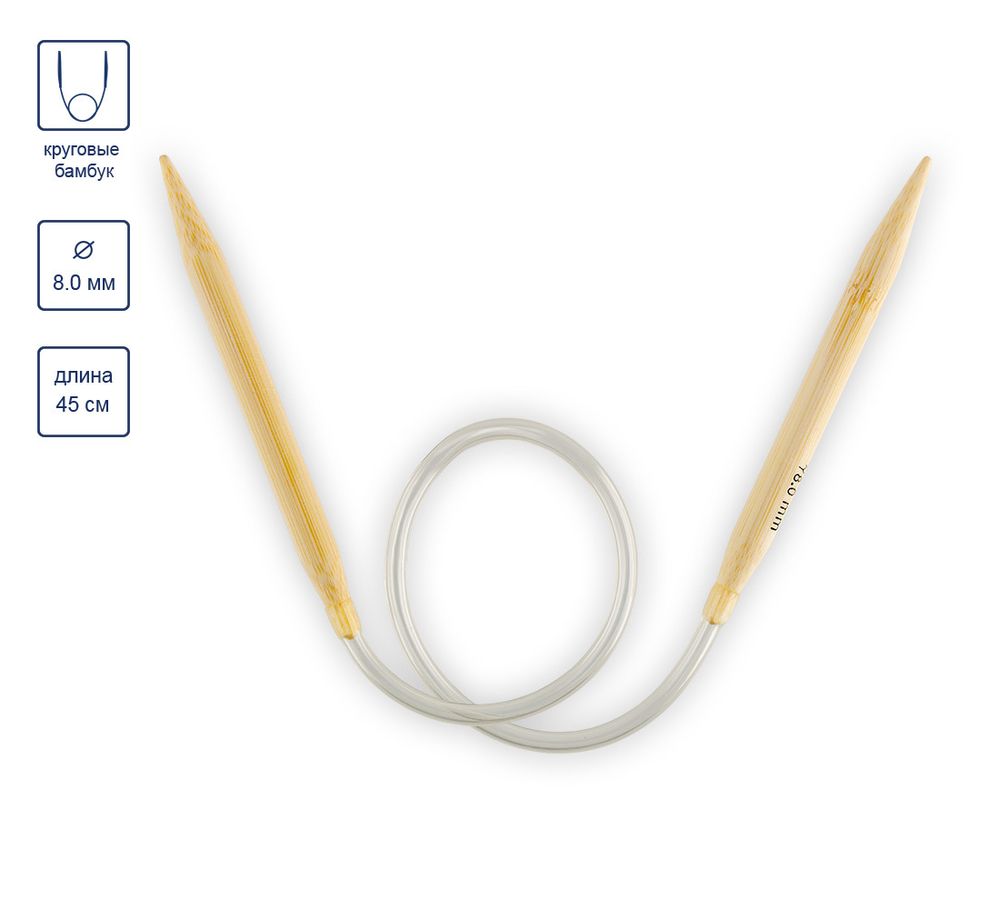 Спицы круговые бамбук ⌀8,0 мм, 45 см, Gamma BC-S45