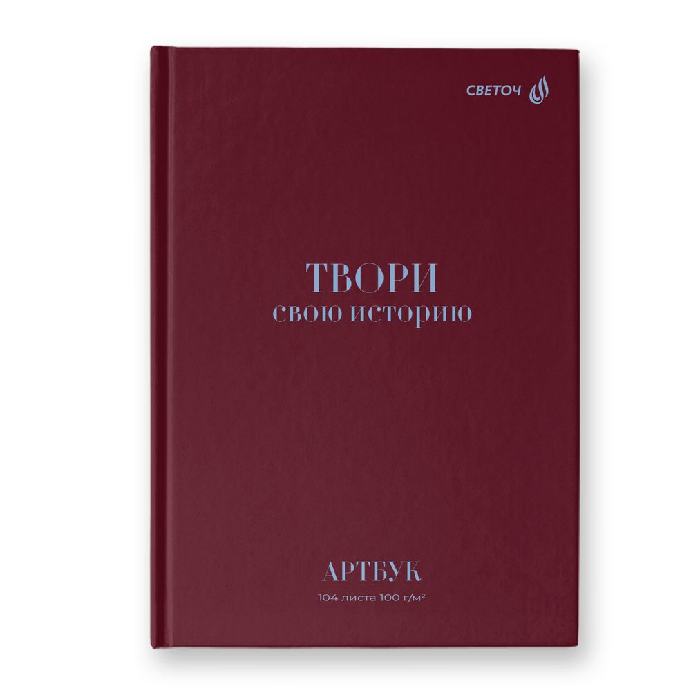 Артбук (скетчбук), матовая ламинация, блок белый, 7Бц, A5 100 г/м², сшивка 104 л. 4 шт, Твори свою историю 01638, Светоч А237
