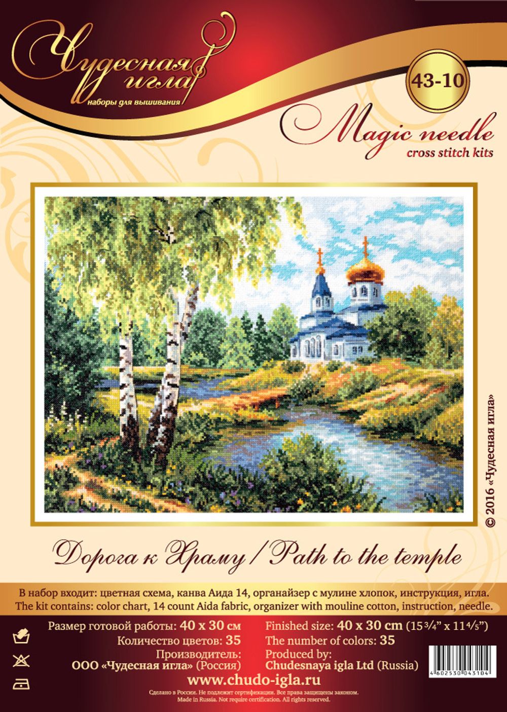 Набор для вышивания нитками Чудесная игла, Дорога к храму, 40х30 см