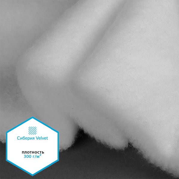 Утеплитель Сиберия Velvet 300г/м², шир.150см 25м без каландра В65