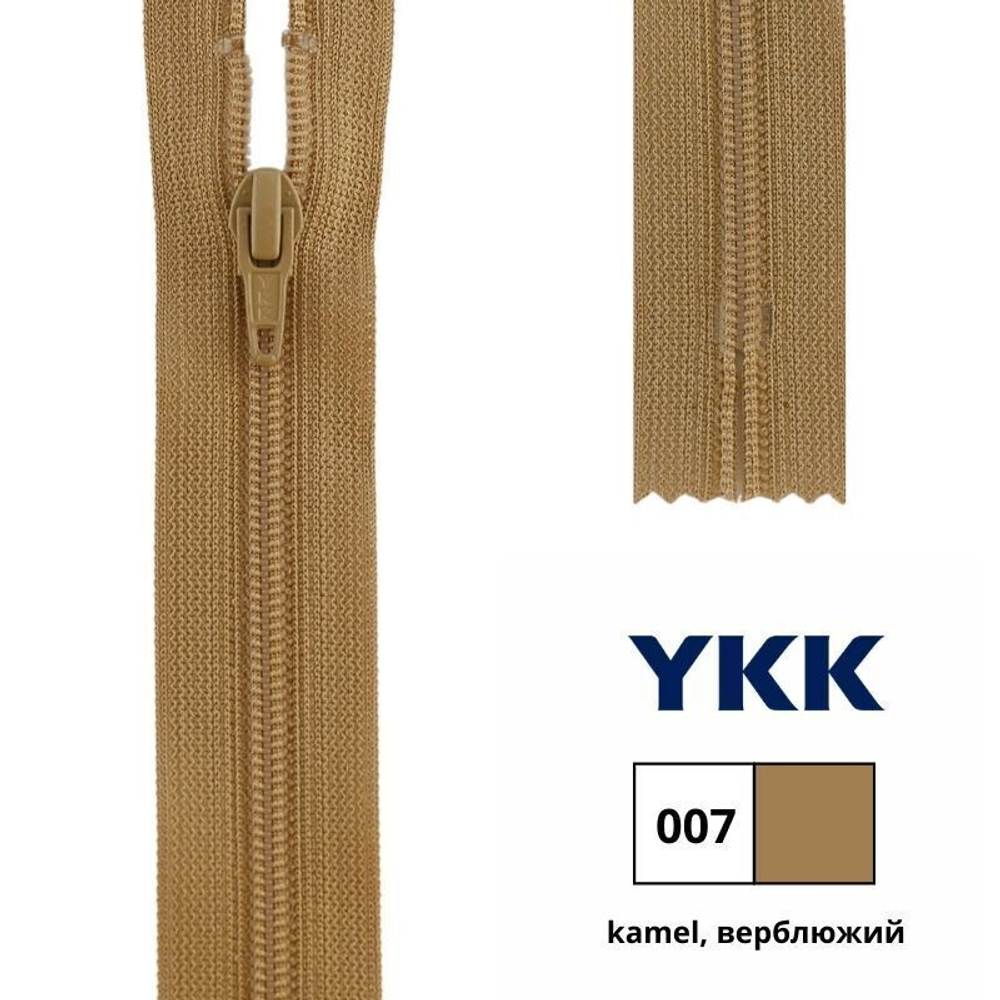 Молния спираль (витая) YKK Т3 (3 мм), 1 зам., н/раз., 18 см, цв. 007 верблюжий, 0561179/18, уп. 10 шт