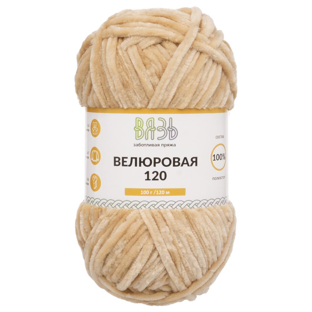 Пряжа Вязь Велюровая 120 / уп.3 мот. по 100 г, 120 м, 05 бежевый