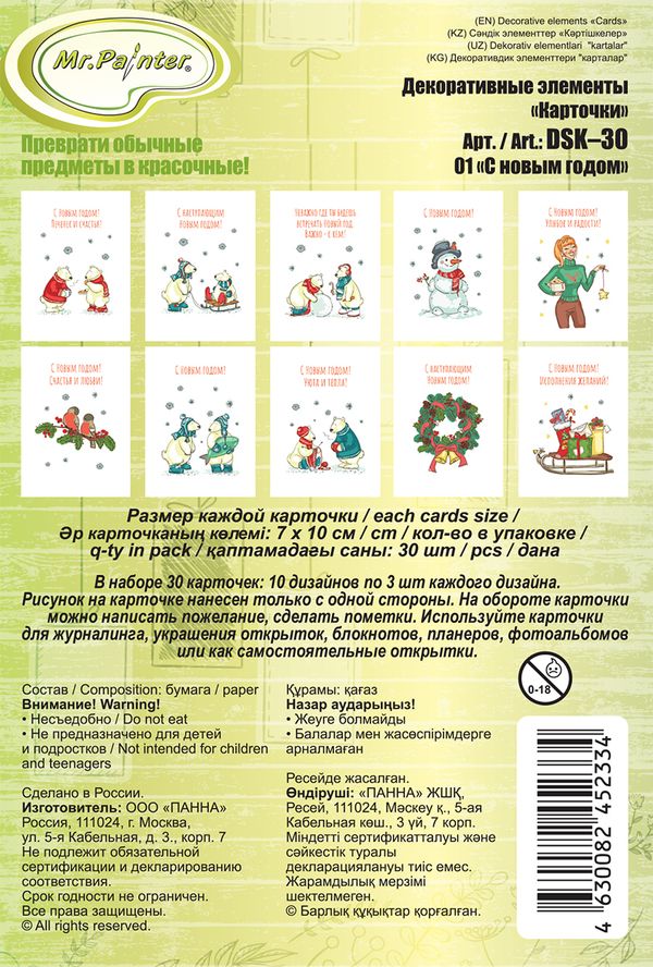 Карточки бумажные декоративные 250 г/м², 7х10 см, 30 шт, 01 С новым годом, Mr.Painter DSK-30