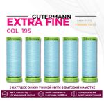 Нитки для тонких тканей Gutermann Extra Fine 150 (200 метров), 5 кат. | 195 голубой лед