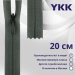 Молния потайная (скрытая) YKK Т3 (3 мм) 1 зам., н/раз., 20 см, цв. 183, уп.10 шт