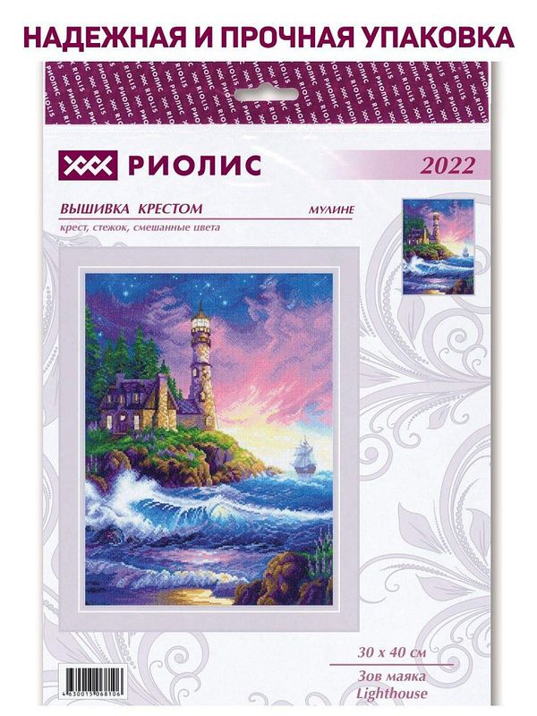 Набор для вышивания нитками Риолис, Зов маяка 30х40 см