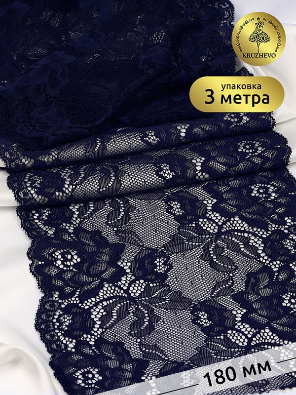 Кружево бельевое эластичное 180 мм / 3 м, TBY.L838, цв.06 т.синий, Kruzhevo