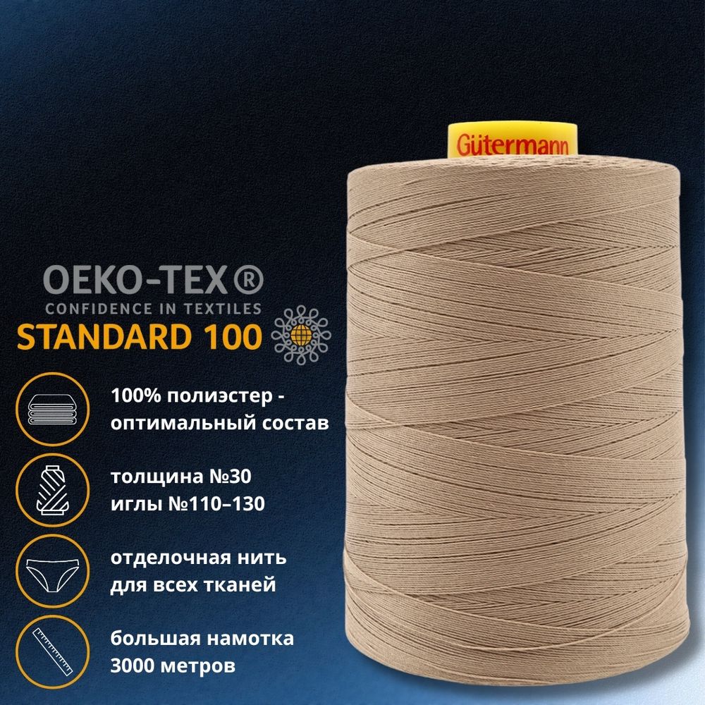 Нить отделочная Gutermann Mara 30/2, 3000 м, 702358, 868 неотбеленный шелк, 1 катушка