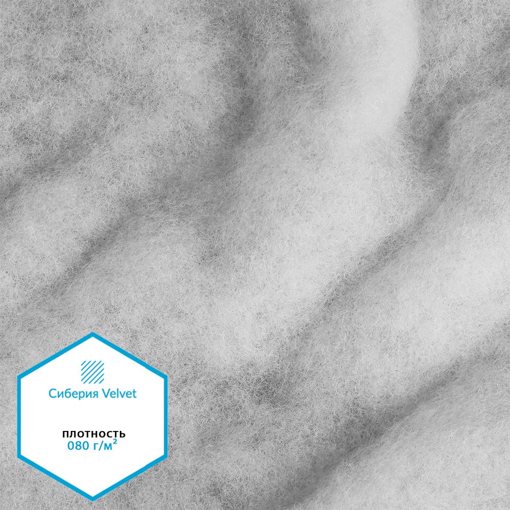 Утеплитель Сиберия Velvet НАРЕЗКА арт.РАД.54188 080г/м², шир.150см уп.5м без каландра В65