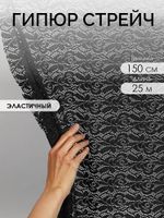 Ткань кружевная гипюр стрейч 160 г/м², ш.150см, арт.SZ031636 цв.черный, уп.25м