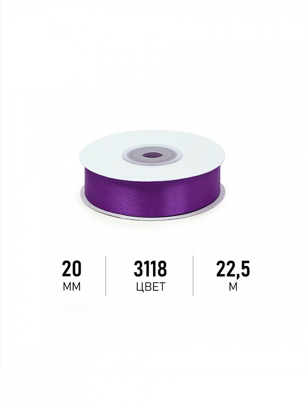 Лента атласная 1-сторонняя 20.0 мм / 22.5±1 метра, 3118 фиолетовый, Magic4Hobby
